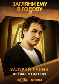 Валерий Лунин