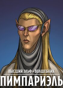 Пимпариэль