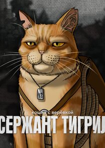 Сержант Тигрил