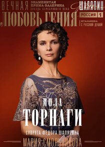 Иола Торнаги