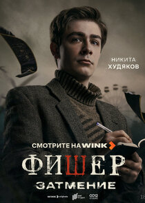 Иван Злобин, 2 сезон