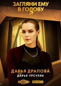 Дарья Драпова