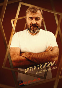 Артур Головин