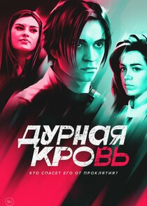 Дурная кровь