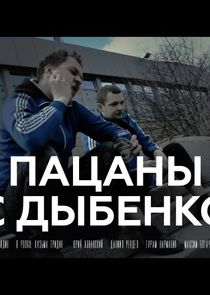 Пацаны с Дыбенко