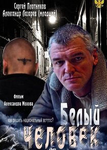 Белый человек