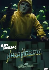Инсайдеры