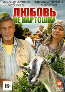 Любовь &ndash; не картошка