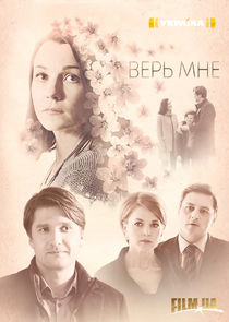 Верь мне