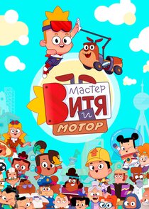 Мастер Витя и Мотор