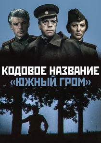 Кодовое название "Южный гром"