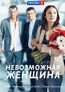 Невозможная женщина