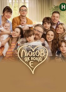 Любов, як вона є