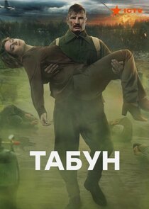 Табун