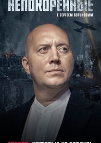 Непокоренные