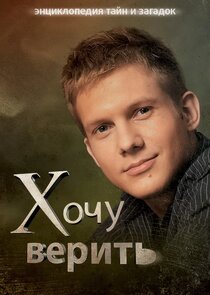 Хочу верить!