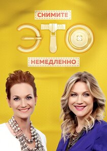 Снимите это немедленно!