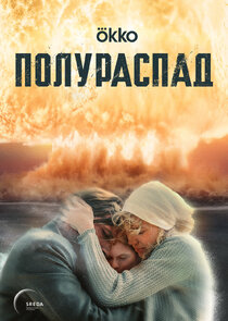 Полураспад