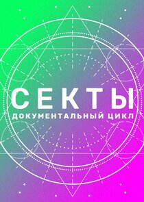 Секты