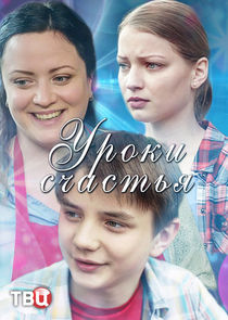 Уроки счастья