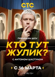 Кто тут жулик?