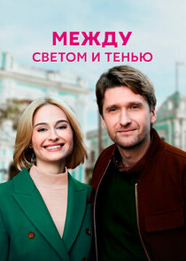 Между светом и тенью