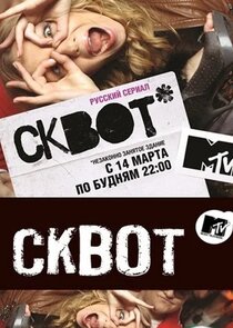 Сквот