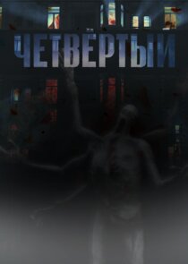 Четвёртый