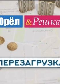 Орел и решка. Перезагрузка