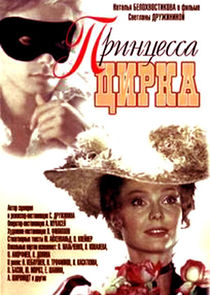 Принцесса цирка