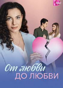 От любви до любви