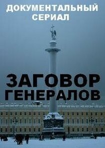 Заговор генералов