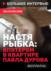 Большое интервью