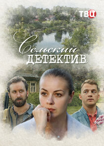 Сельский детектив