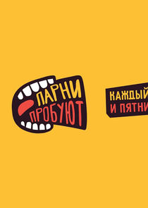 Парни пробуют