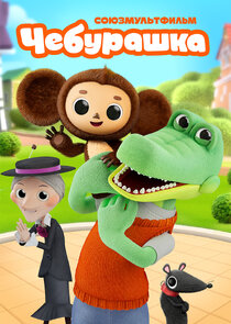 Чебурашка
