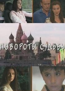 Повороты судьбы