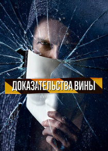 Доказательства вины