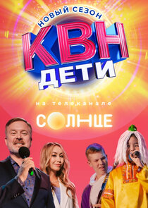 КВН. Дети
