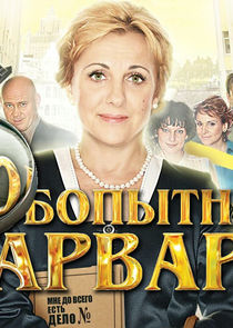 Любопытная Варвара