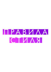 Правила стиля