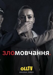 Зломовчання