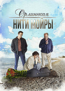 Орлинская. Нити Мойры