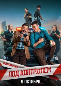 Под контролем