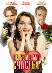 Не было бы счастья