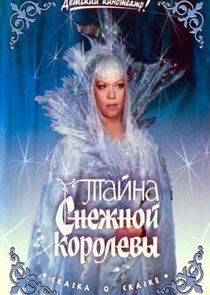 Тайна Снежной королевы