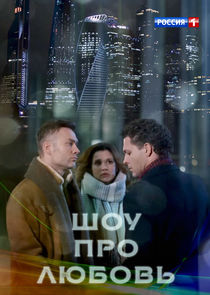 Шоу про любовь