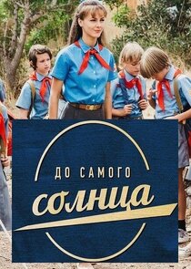 До самого солнца
