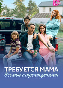 Требуется мама в семью с тремя детьми