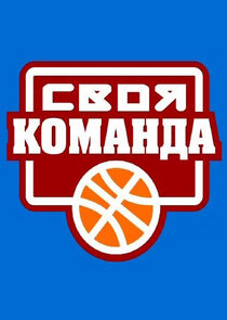 Своя команда